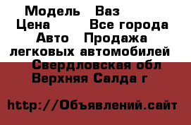  › Модель ­ Ваз 21099 › Цена ­ 45 - Все города Авто » Продажа легковых автомобилей   . Свердловская обл.,Верхняя Салда г.